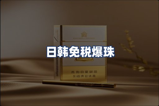日韩免税爆珠